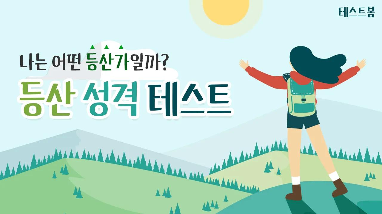 등산 성격 테스트