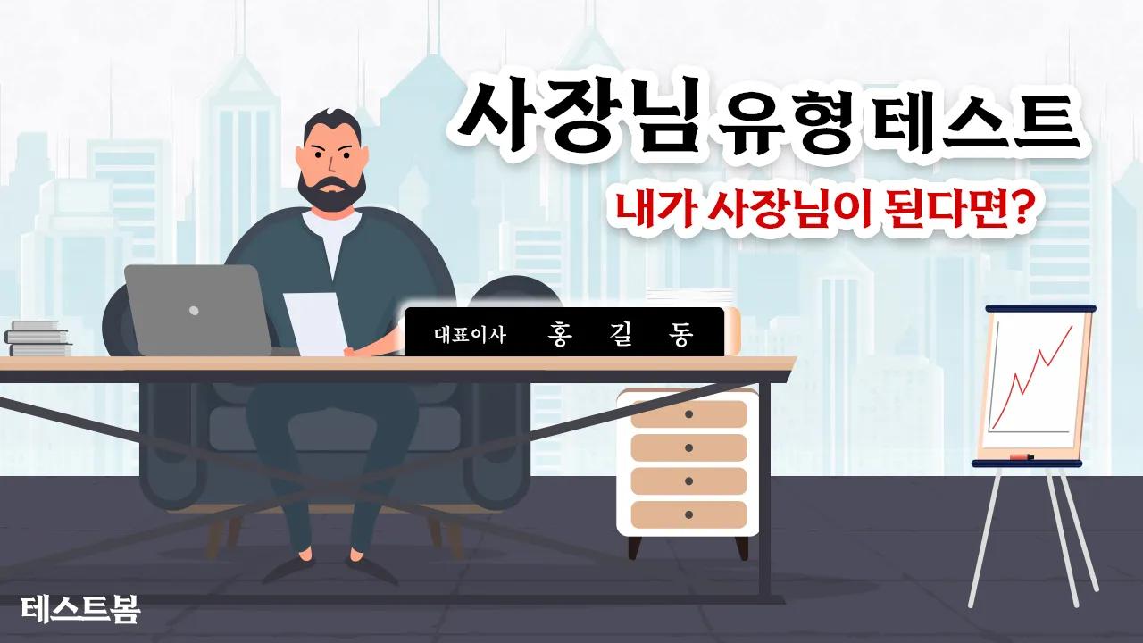 사장님 유형 테스트