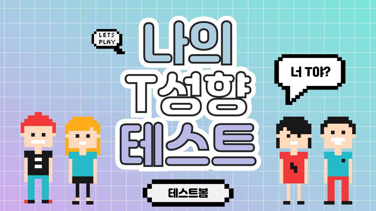 너 T야? 나의 T성향 테스트