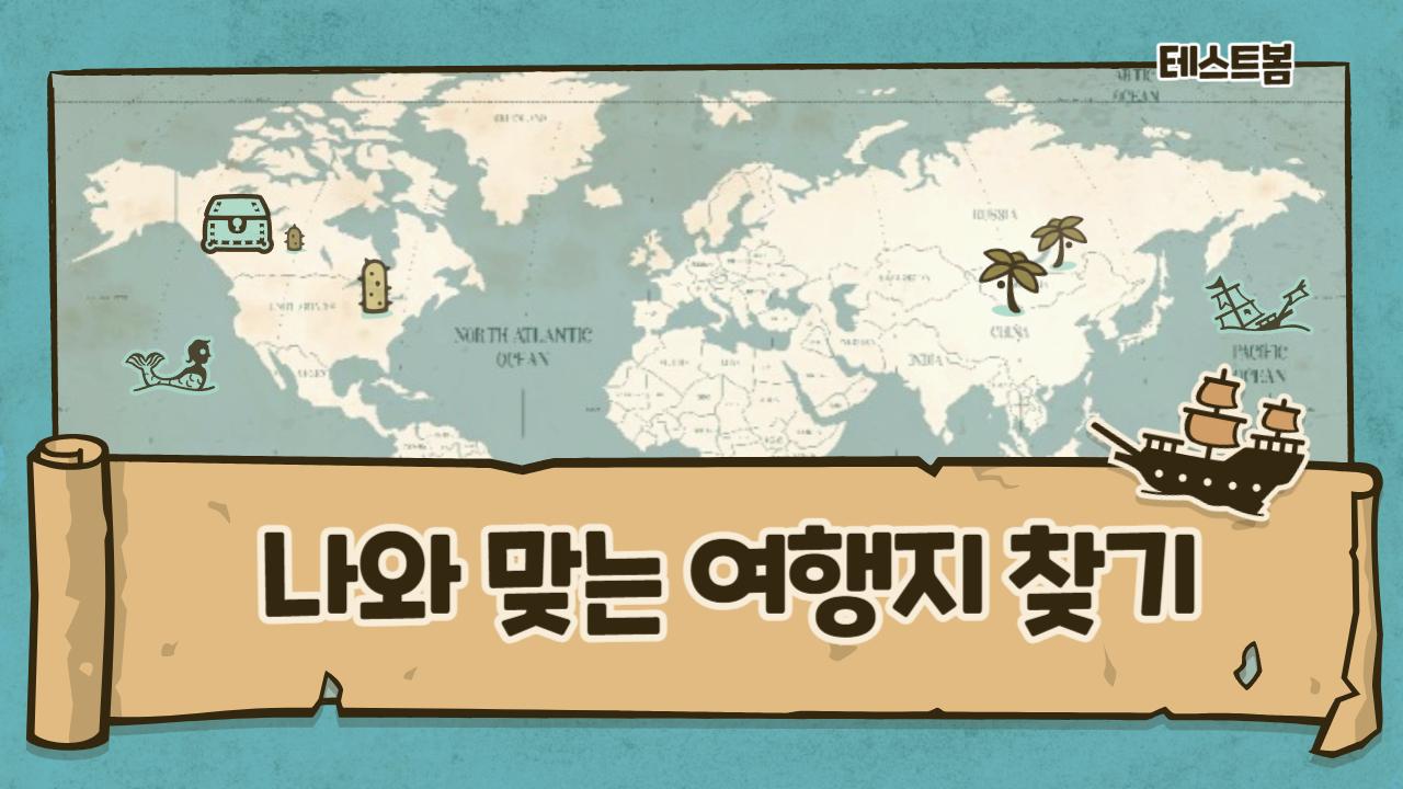 나와 맞는 여행지 찾기
