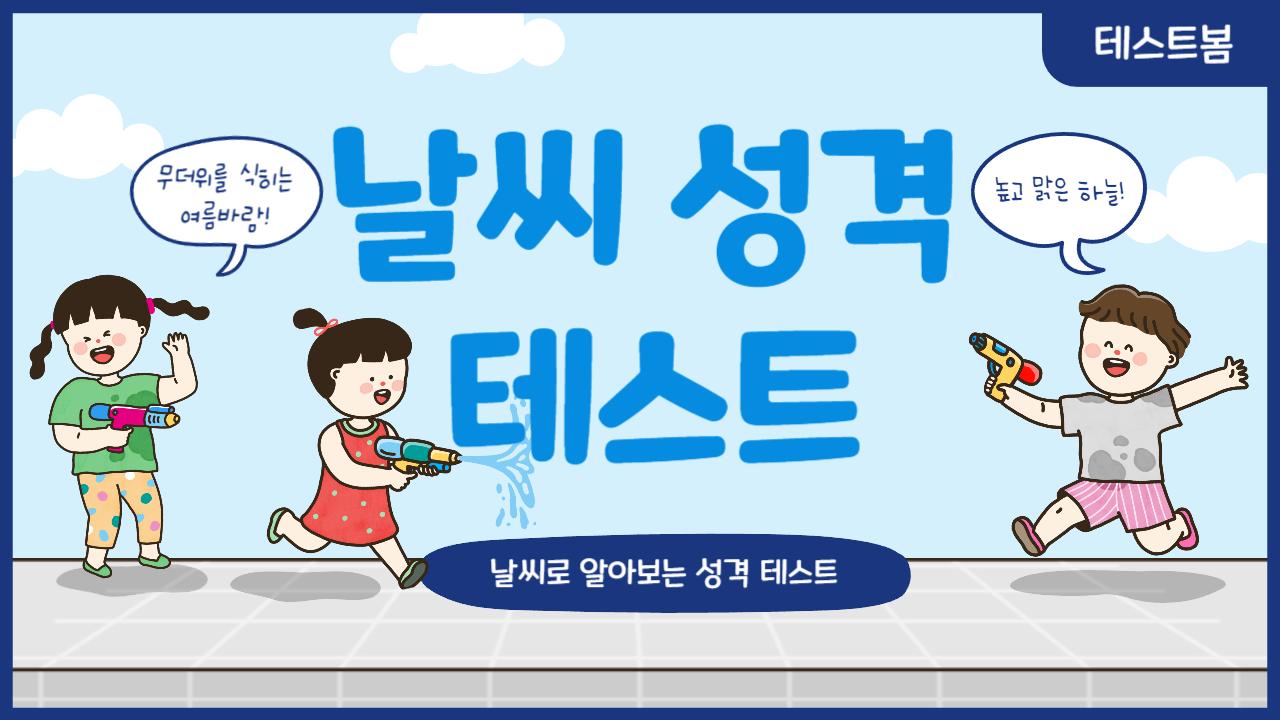 날씨 성격 테스트