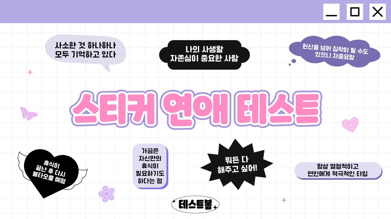 스티커 연애 테스트