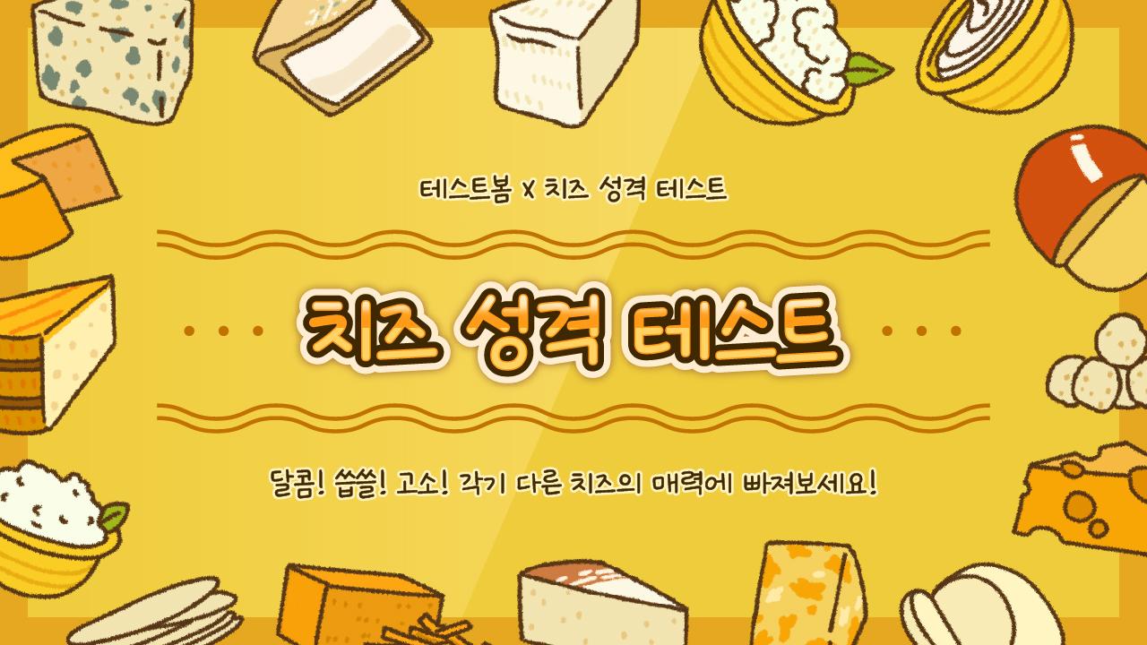 치즈 성격 테스트